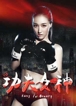 功夫女神海报