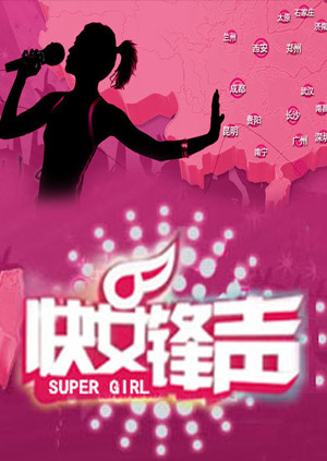 快女锋声海报