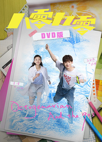 八零九零 DVD版海报