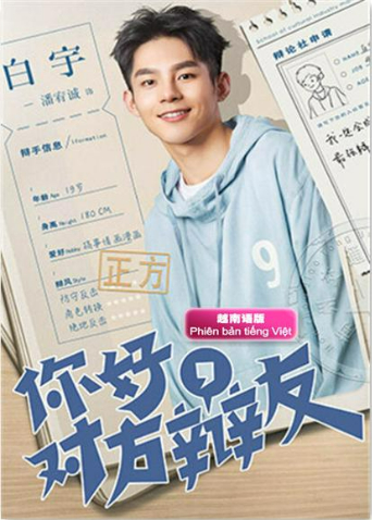 你好，对方辩友 越南语版海报