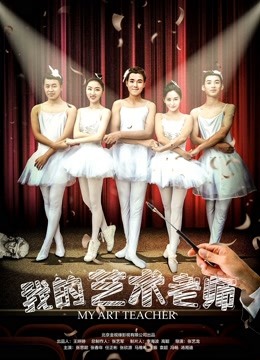 我的艺术老师海报