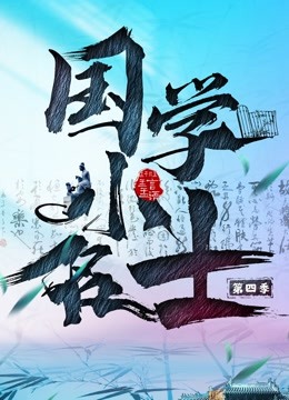 国学小名士第四季海报