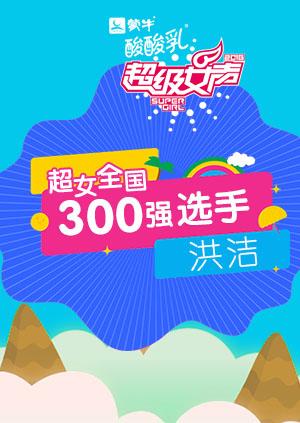超级女声全国300强选手：洪洁海报