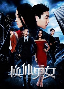 换体男女海报