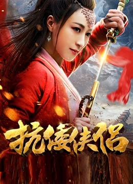 抗倭侠侣第一季海报