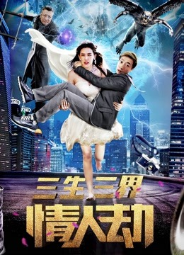 三生三界情人劫海报