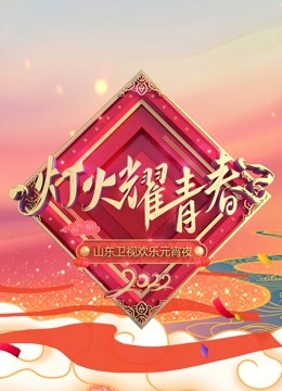2022山东元宵晚会海报