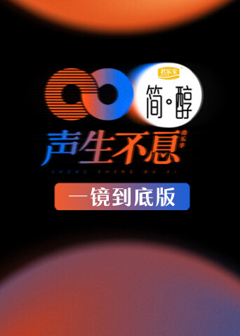 声生不息 一镜到底版海报