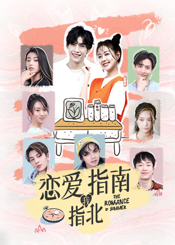 恋爱指南我指北海报