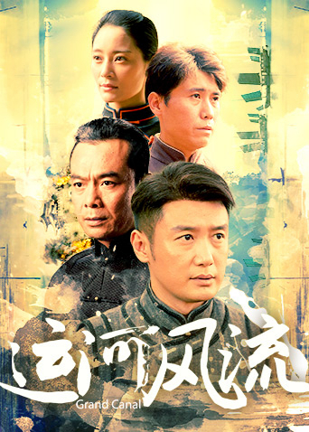 运河风流海报