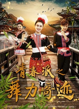 青春派之舞力奇迹海报