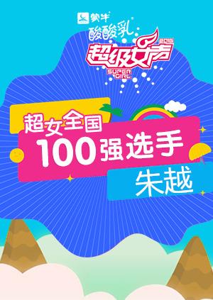 超级女声全国100强选手：朱越海报
