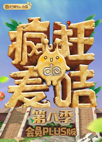 疯狂的麦咭8 会员Plus版海报