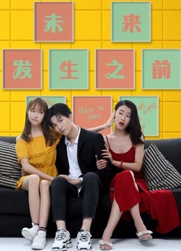 未来发生之前海报