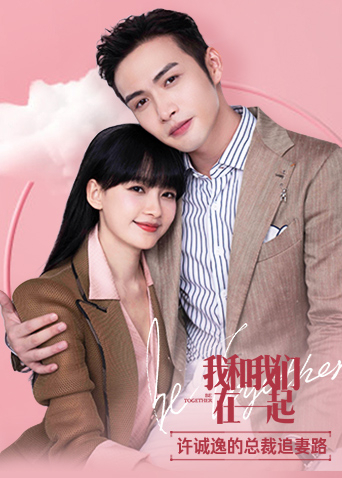 我和我们在一起 许诚逸的总裁追妻路海报