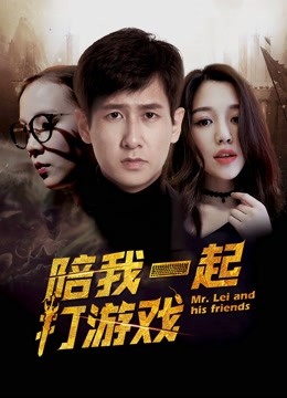 陪我一起打游戏海报