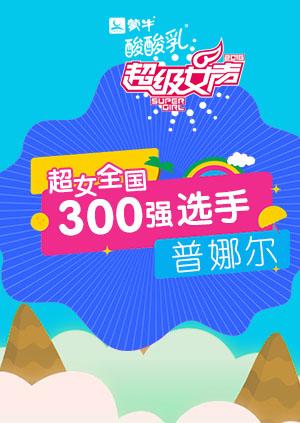超级女声全国300强选手：普娜尔海报