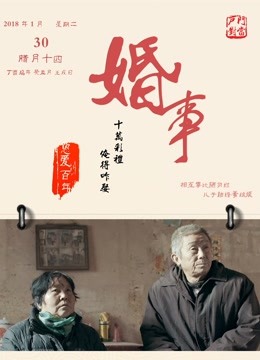 婚事海报