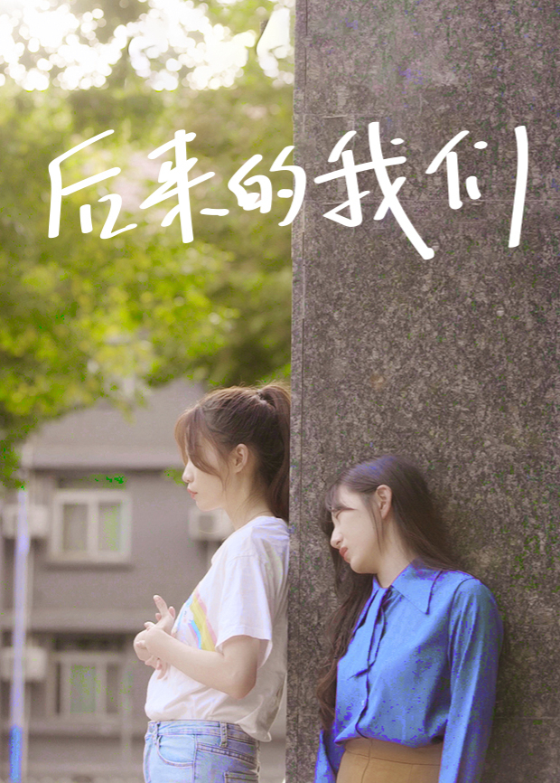 后来的我们海报