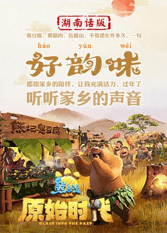 熊出没·原始时代 湖南话版海报