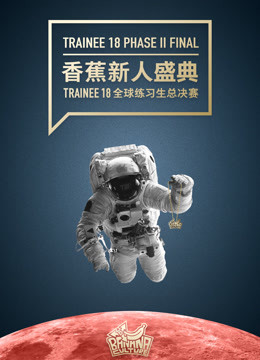 香蕉新人盛典 Trainee 18 全球练习生总决赛海报