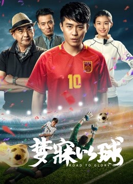 梦寐以球海报