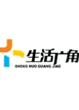 生活广角海报