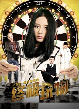 终极玩物海报