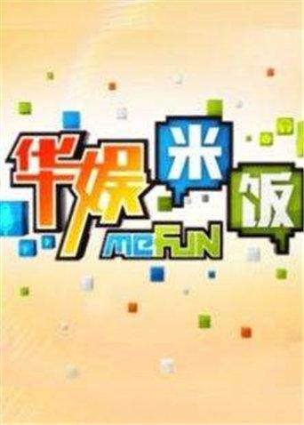 华娱米饭海报
