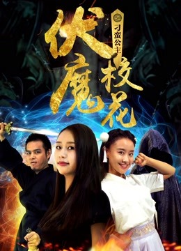 伏魔校花之刁蛮公主海报