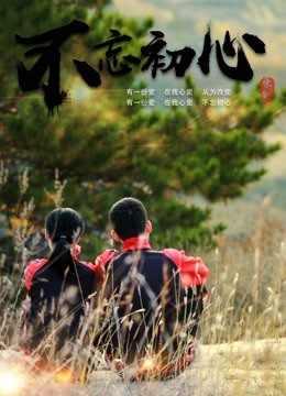 不忘初心2018海报