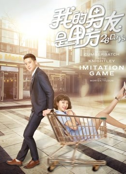我的男友是甲方海报