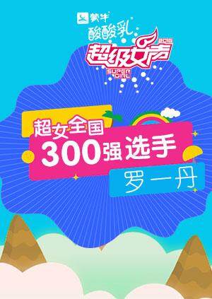 超级女声全国300强选手：罗一丹海报