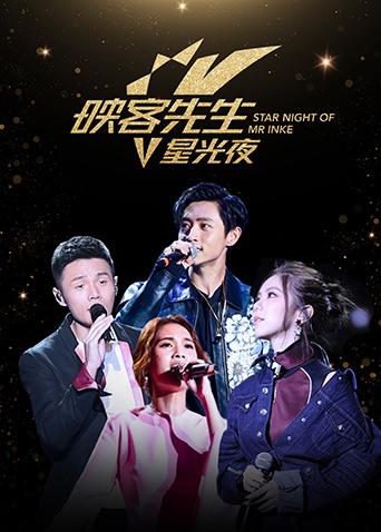 2017映客先生星光夜海报