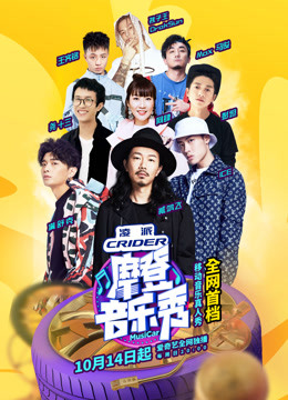 摩登音乐秀海报
