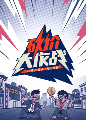 砍价大作战海报