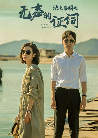 法医秦明之无声的证词海报