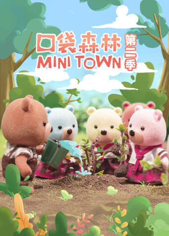 口袋森林 第二季海报
