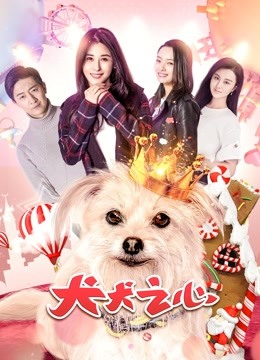 犬犬之心海报