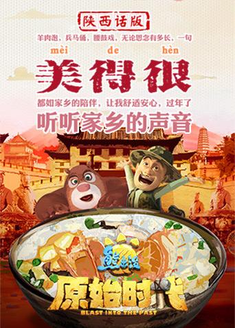熊出没·原始时代 陕西话版海报