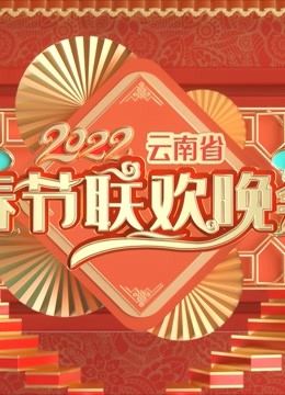2022云南春晚海报
