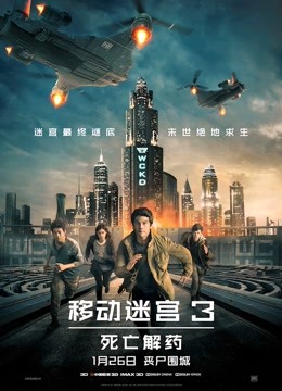 移动迷宫3：死亡解药（普通话）海报