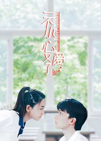 一不小心又爱了海报