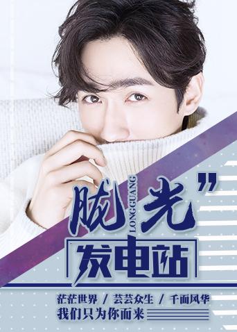 胧光发电站海报