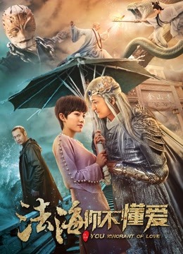 法海你不懂爱海报