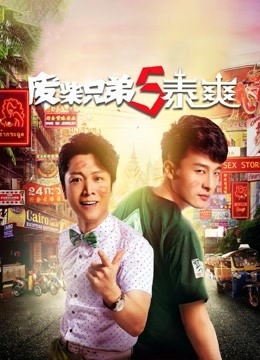 废柴兄弟5泰爽海报