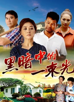 黑暗中的一束光海报