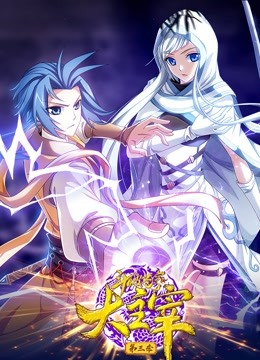 斗破苍穹之大主宰 动态漫画 第三季海报