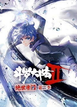 斗罗大陆2绝世唐门 动态漫画 第三季海报