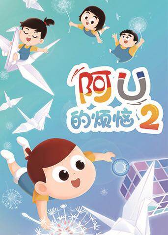 阿U的烦恼 第二季
